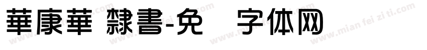 華康華 隸書字体转换